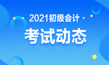 2021年上海市初级会计职称考试报名入口官网是什么？